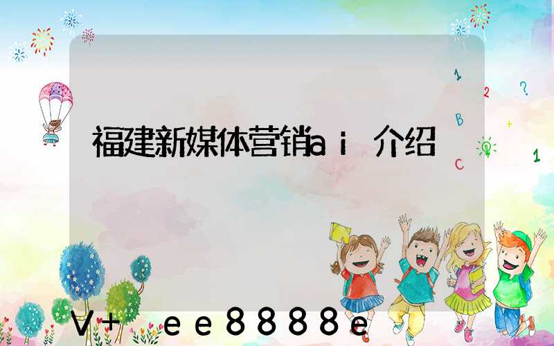 福建新媒体营销ai介绍