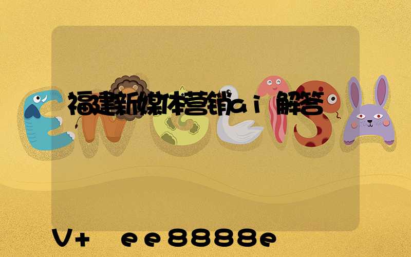 福建新媒体营销ai解答