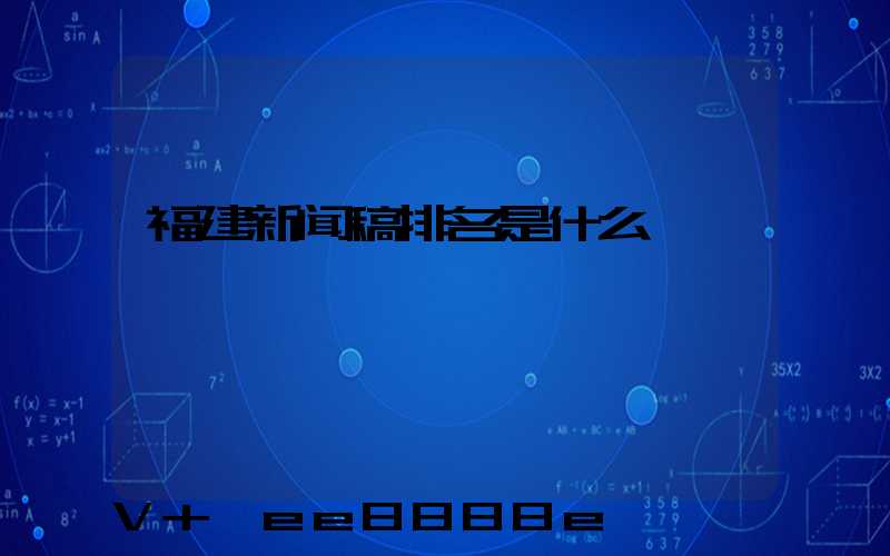 福建新闻稿排名是什么