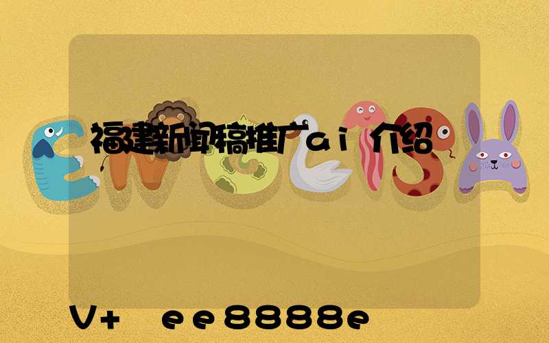 福建新闻稿推广ai介绍