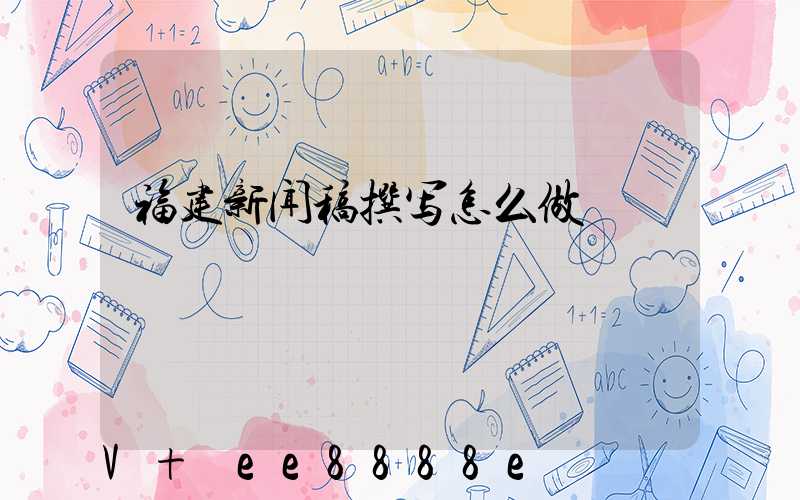 福建新闻稿撰写怎么做
