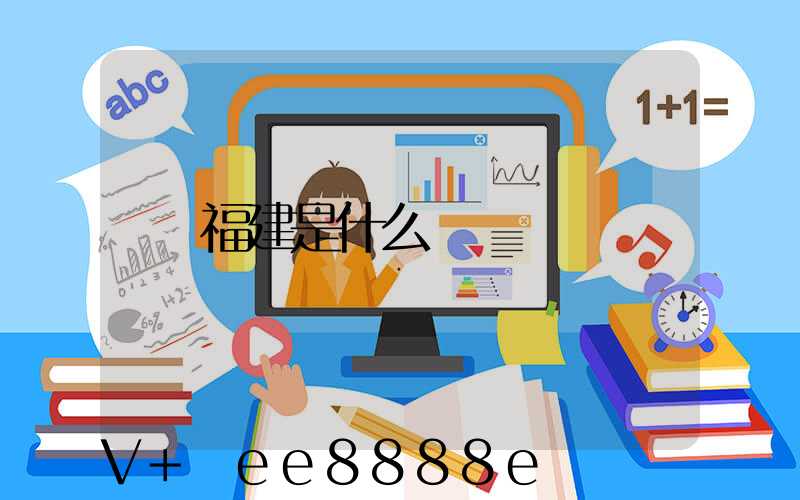 福建是什么