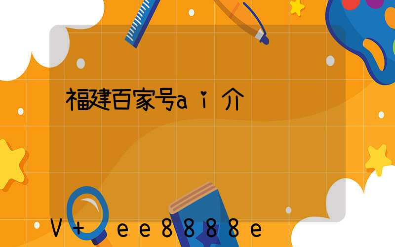 福建百家号ai介绍