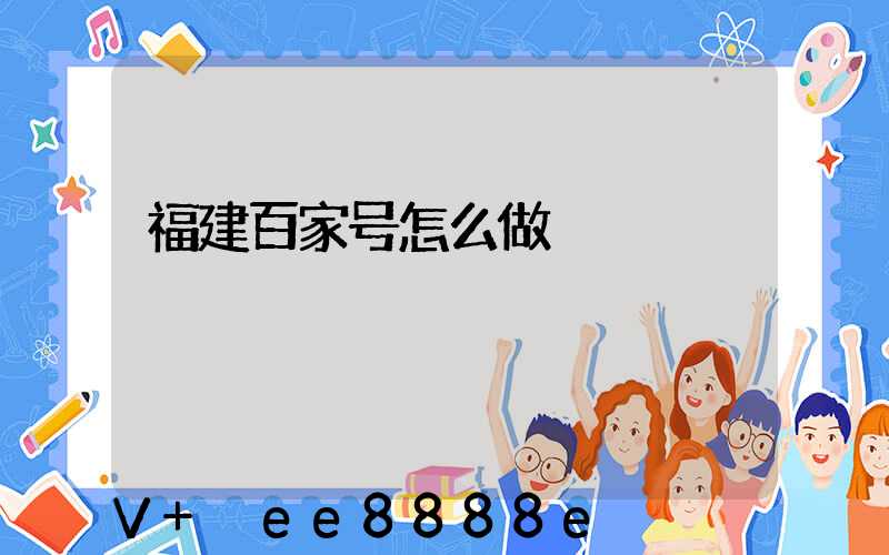 福建百家号怎么做