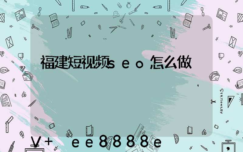 福建短视频seo怎么做