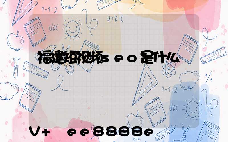 福建短视频seo是什么
