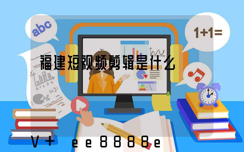 福建短视频剪辑是什么