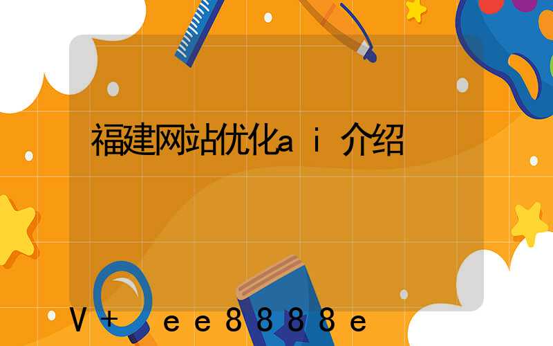福建网站优化ai介绍