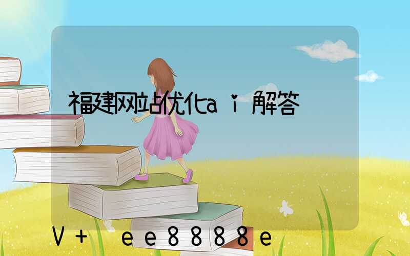 福建网站优化ai解答