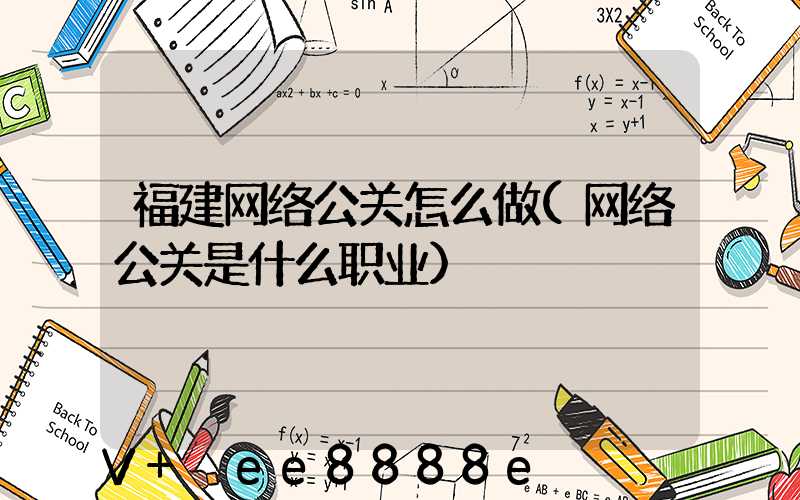 福建网络公关怎么做(网络公关是什么职业)
