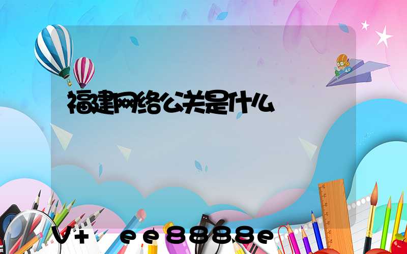 福建网络公关是什么