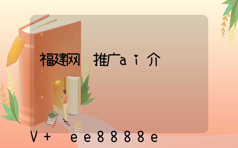 福建网络推广ai介绍