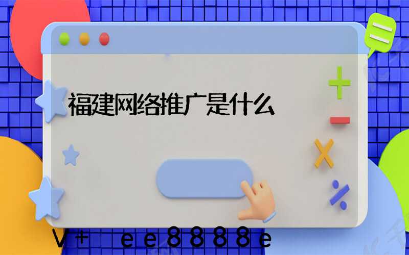 福建网络推广是什么