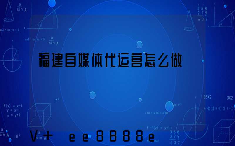 福建自媒体代运营怎么做