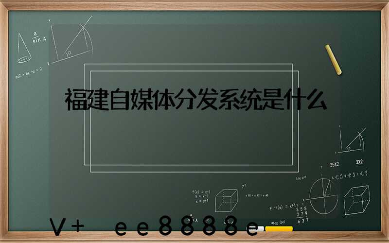 福建自媒体分发系统是什么