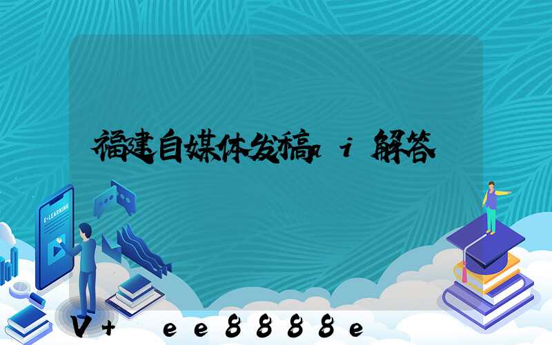 福建自媒体发稿ai解答