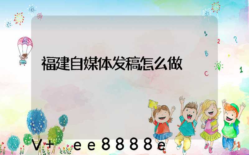 福建自媒体发稿怎么做