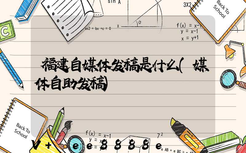 福建自媒体发稿是什么(媒体自助发稿)