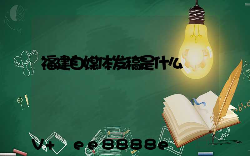 福建自媒体发稿是什么