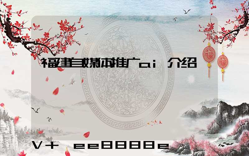 福建自媒体推广ai介绍
