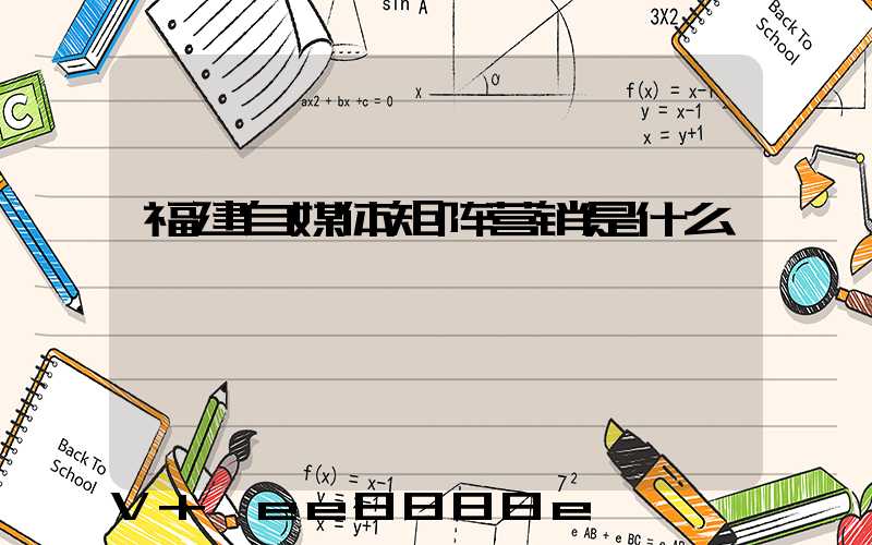 福建自媒体矩阵营销是什么