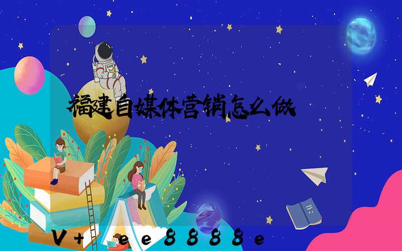 福建自媒体营销怎么做