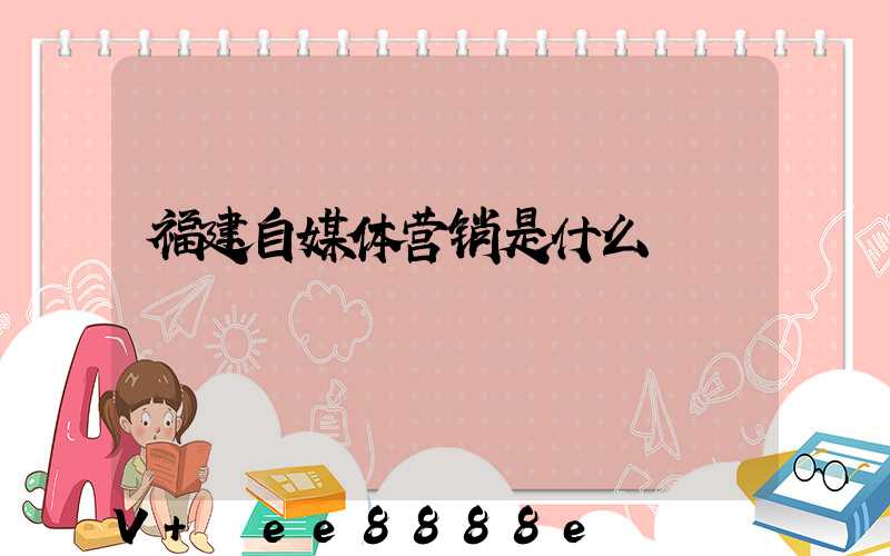 福建自媒体营销是什么