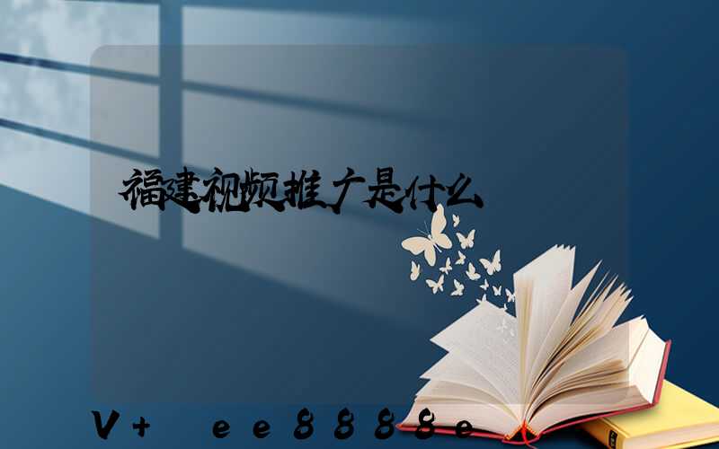 福建视频推广是什么