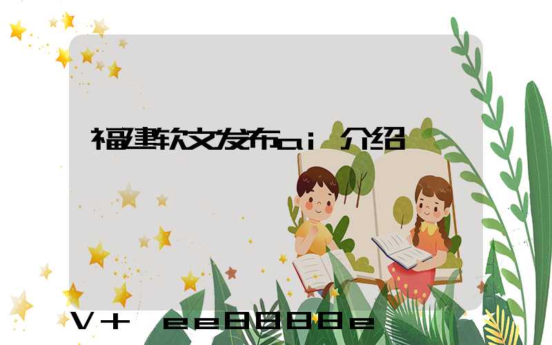 福建软文发布ai介绍