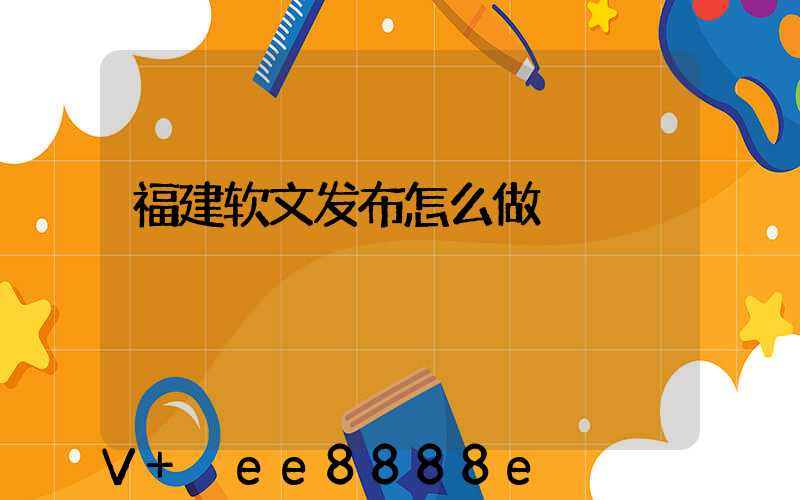 福建软文发布怎么做