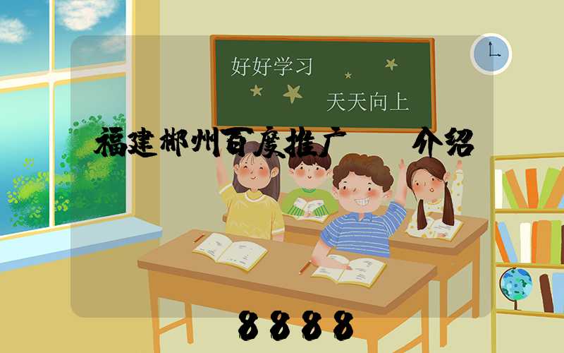 福建郴州百度推广ai介绍
