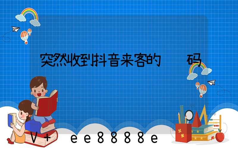 突然收到抖音来客的验证码
