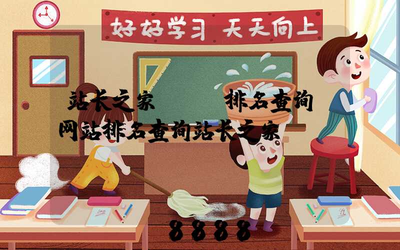 站长之家SEO排名查询(网站排名查询站长之家)