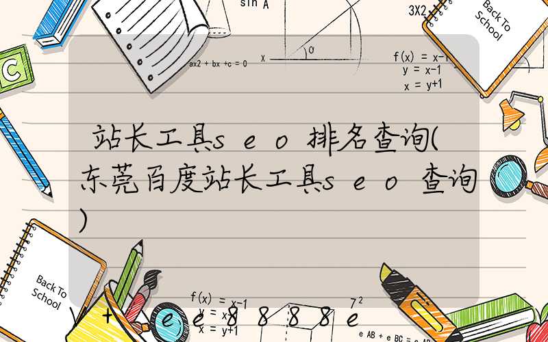 站长工具seo排名查询(东莞百度站长工具seo查询)