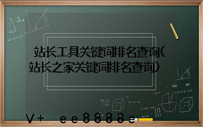 站长工具关键词排名查询(站长之家关键词排名查询)