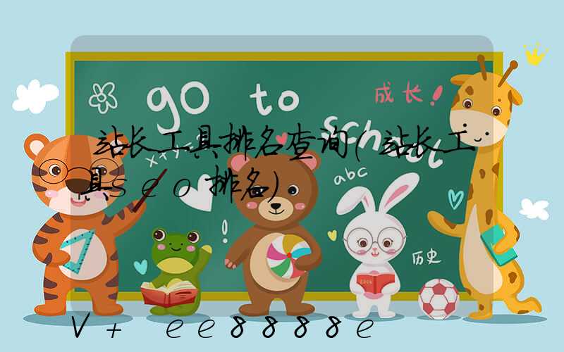 站长工具排名查询(站长工具seo排名)