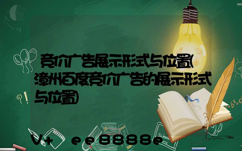 竞价广告展示形式与位置(漳州百度竞价广告的展示形式与位置)
