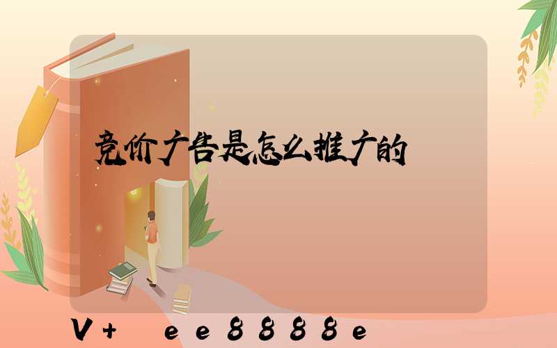 竞价广告是怎么推广的