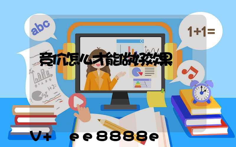 竞价怎么才能做好效果