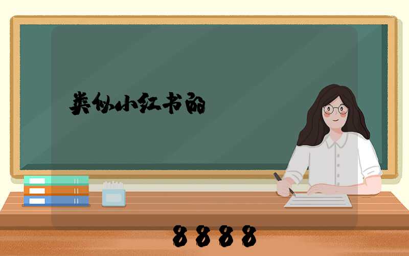 类似小红书的app