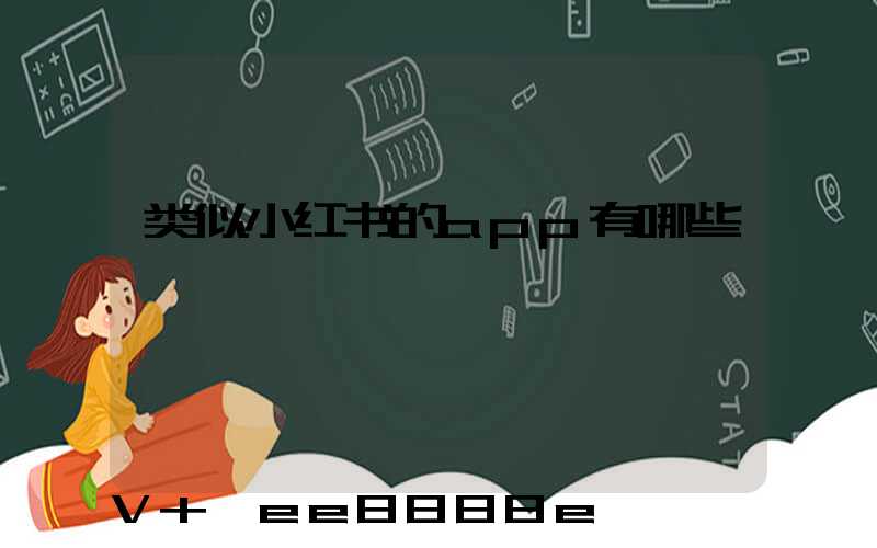 类似小红书的app有哪些