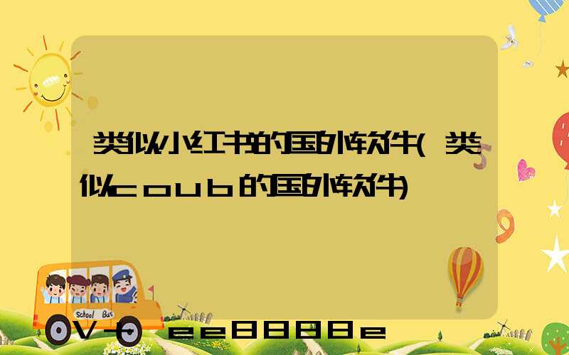 类似小红书的国外软件(类似coub的国外软件)