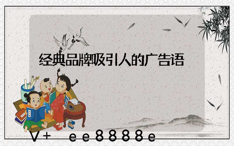经典品牌吸引人的广告语