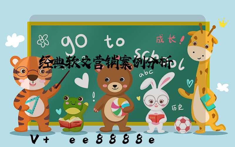 经典软文营销案例分析
