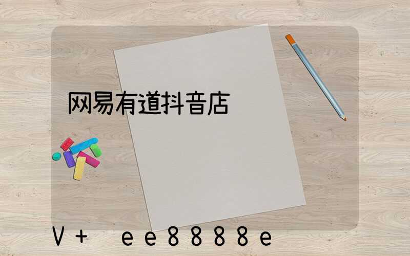 网易有道抖音店铺运营