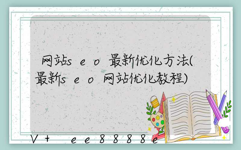 网站seo最新优化方法(最新seo网站优化教程)