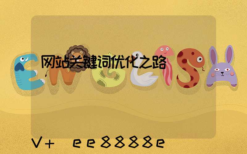 网站关键词优化之路