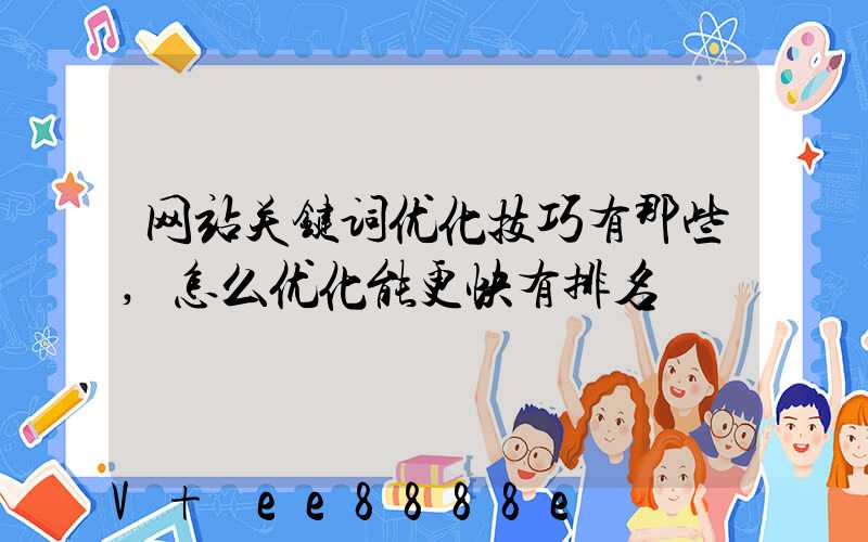 网站关键词优化技巧有那些,怎么优化能更快有排名