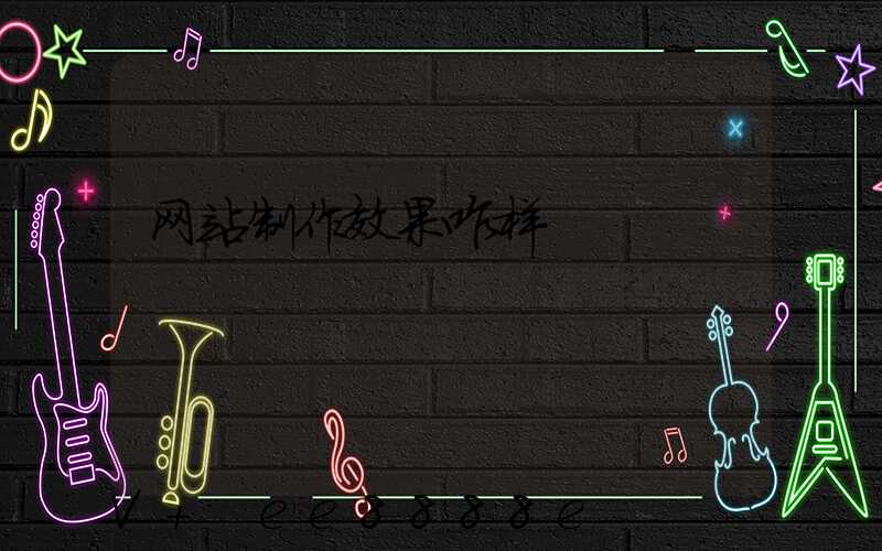 网站制作效果咋样