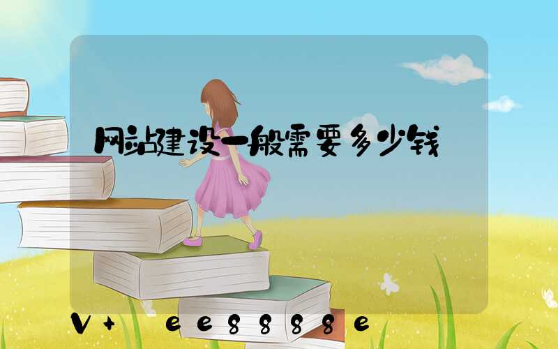 网站建设一般需要多少钱